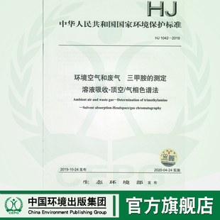 【官方旗舰店】HJ1042-2019 环境空气和废气 三甲胺的测定 溶液吸收-顶空/气相色谱法   中国环境  135111818