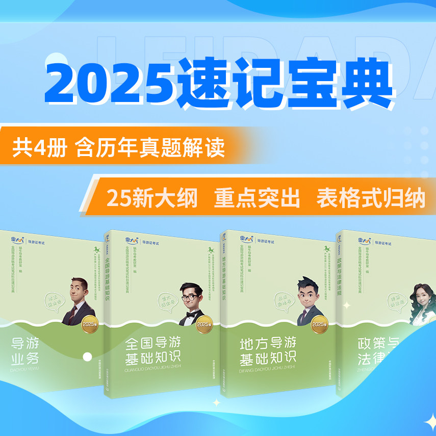 2025导游资格考试经典教材 速记宝典 共四册 导游业务 全国导游基础知识 地方导游基础知识 政策与法律法规