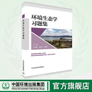 环境生态学习题集  9787511158253