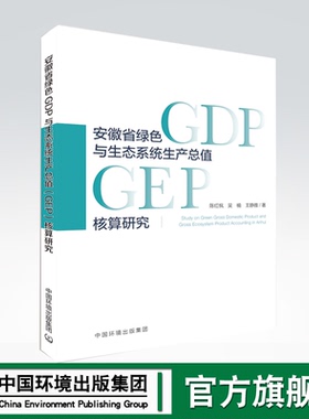 安徽省绿色GDP与生态系统生产总值(GEP)核算研究 陈红枫等  中国环境出版集团9787511148520