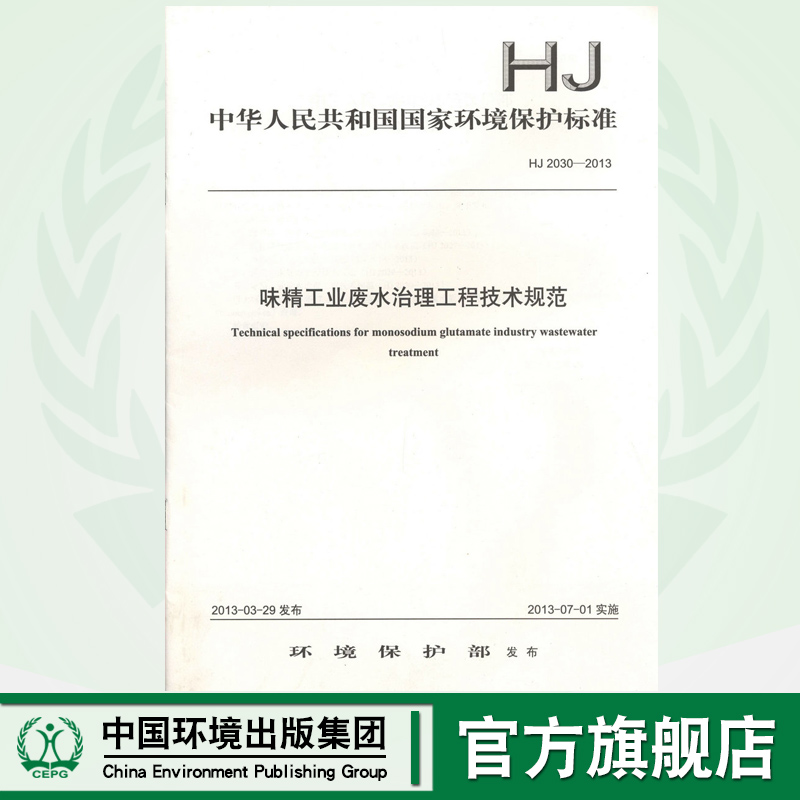 【官方旗舰店】HJ 2030-2013味精工业废水治理工程技术规范 135111264