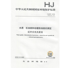 HJ637 135111703 石油类和动植物油类 测定 社 中国环境出版 红外分光光度法 2018 官方正版 水质