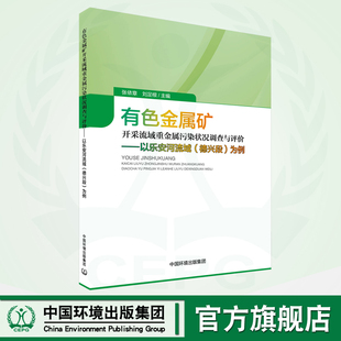 9787511152015 为例 有色金属矿开采流域重金属污染状况调查与评价：以乐安河流域 德兴段