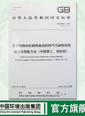 【官方旗舰店】GB20891-2014代替GB20891-2007 非道路移动机械用柴油机排气污染物排放限值及测量方法(中国第三、四阶段)135111339