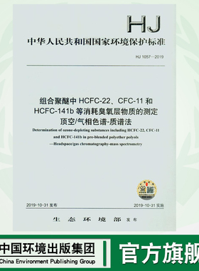 【官方旗舰店】HJ 1057-2019  组合聚醚中HCFC-22、CFC-11和HCFC-141b等消耗臭氧层物质的测定 顶空/气相色谱-质谱法