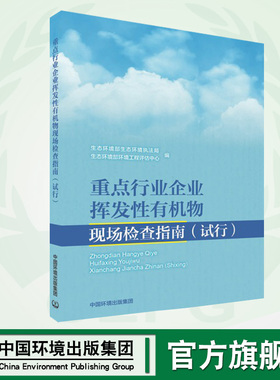 【官方旗舰店】 重点行业企业挥发性有机物现场检查指南（试行）