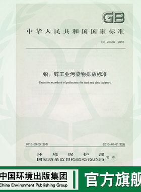 【官方旗舰店】GB 25466-2010 铅、锌工业污染物排放标准  135111102  中国环境出版社