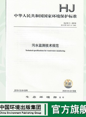 HJ91.1-2019 污水监测技术规范 部分代替HJ/T 91-2002 中国环境出版社 135111839