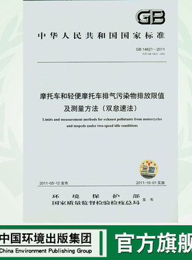 【官方旗舰店】GB 14621-2011 摩托车和轻便摩托车排气污染物排放限值及测量方法 (双怠怠速法)135111177