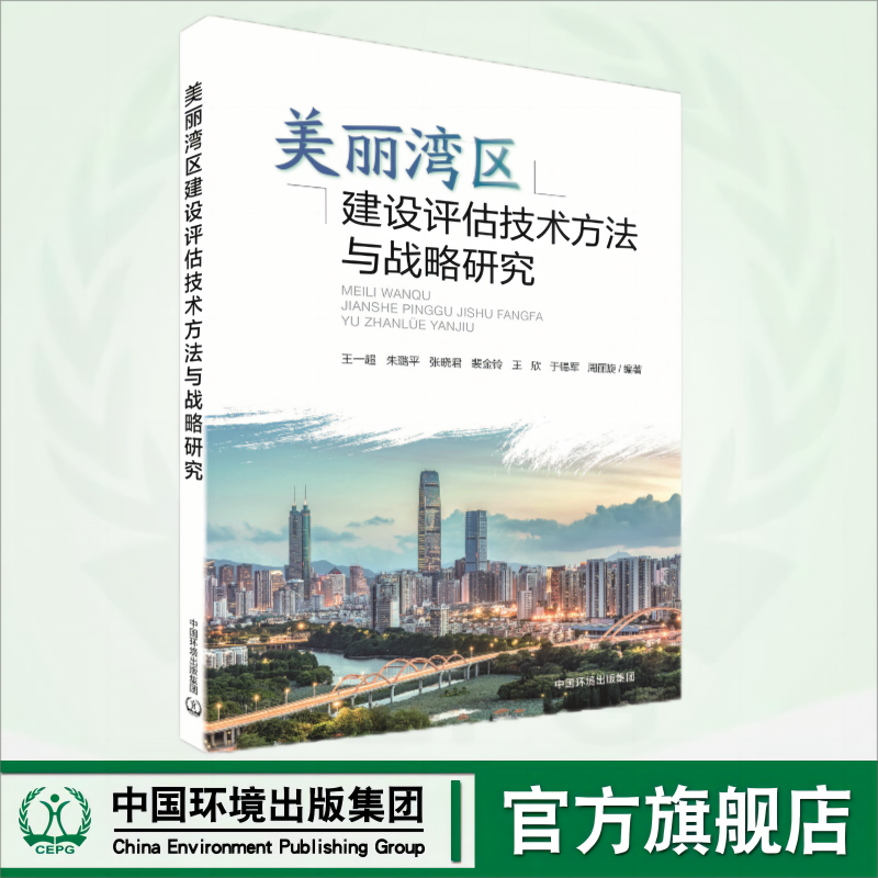 美丽湾区建设评估技术方法研究与战略研究 9787511157539