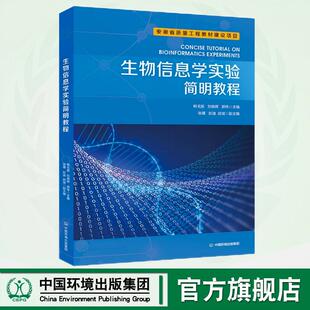 生物信息学实验简明教程 安徽省质量工程教材建设项目 9787511159892