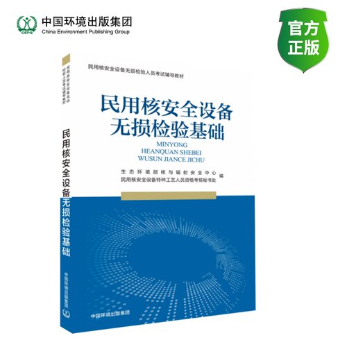 民用核安全设备无损检验基础9787511164766