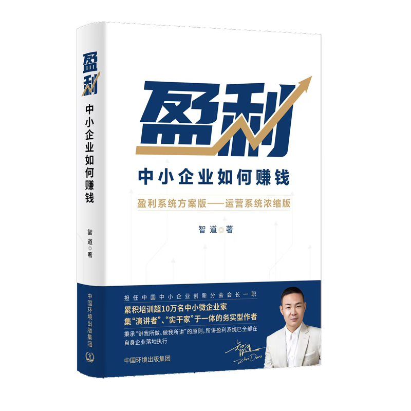 盈利（系统）:中小企业如何赚钱环境科学