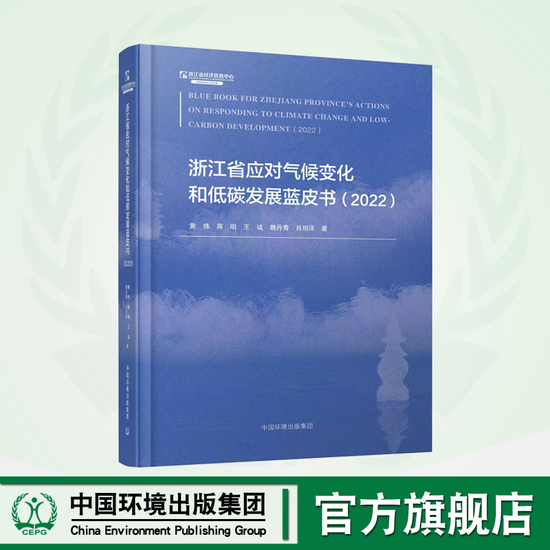 浙江省应对气候变化和低碳发展蓝皮书（2022）汉英版 97875