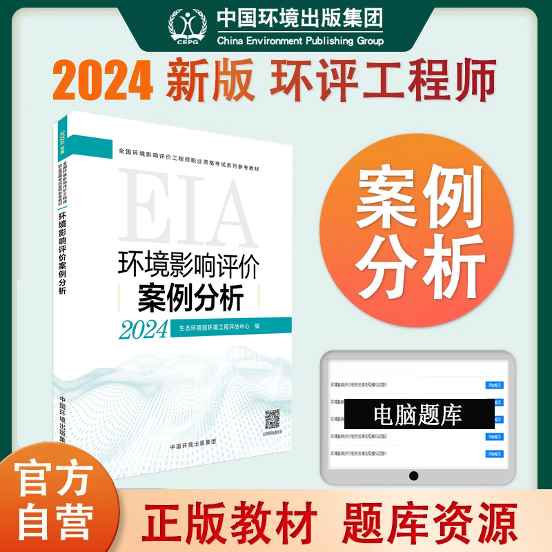 预售2024环境影响评价工程师职业资格考试 案例分析 环评工程师教材 书籍/杂志/报纸 环境科学 原图主图