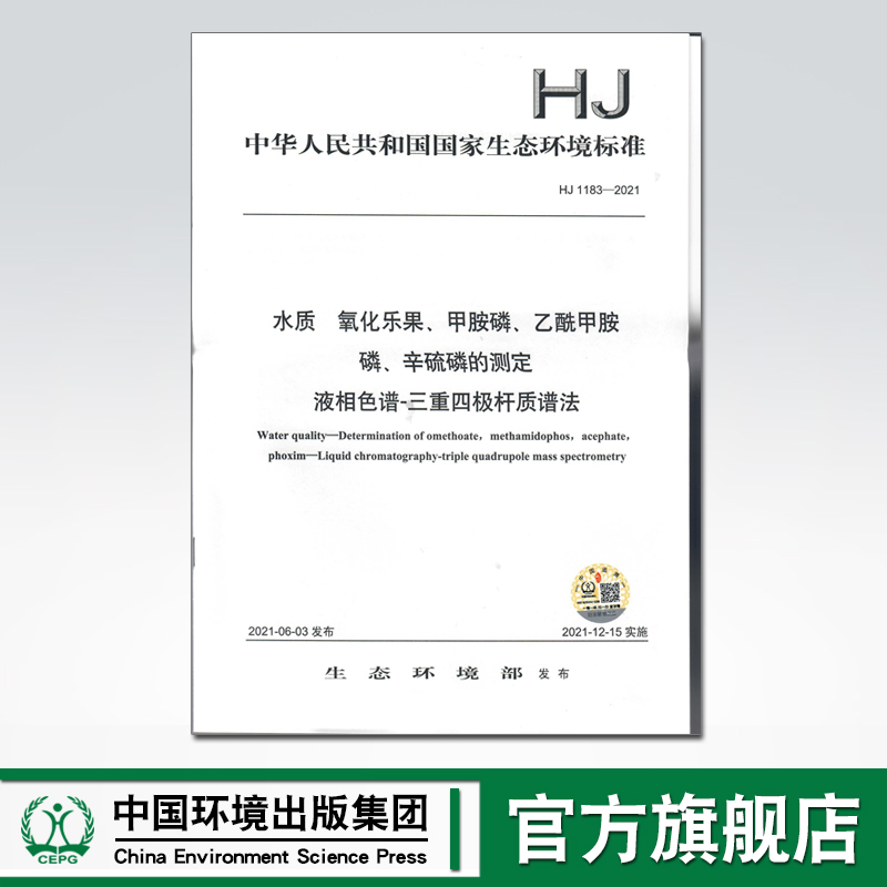 【官方旗舰店】HJ1183-2021水质氧化乐果、甲胺磷、乙酰甲胺磷、辛硫磷的测定液相色谱-三重四极杆质谱法中国环境 135111920