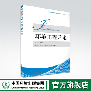 【官方旗舰店】环境工程导论 高等院校环境类卓越工程师培养系列教材 李登新 环境保护 中国环境出版社 9787511125019