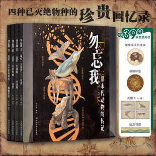 旅鸽 袋狼 周边全套 一部末代动物 9787511153913 绘本 传记 加拉帕戈斯象龟 勿忘我 白鱀豚