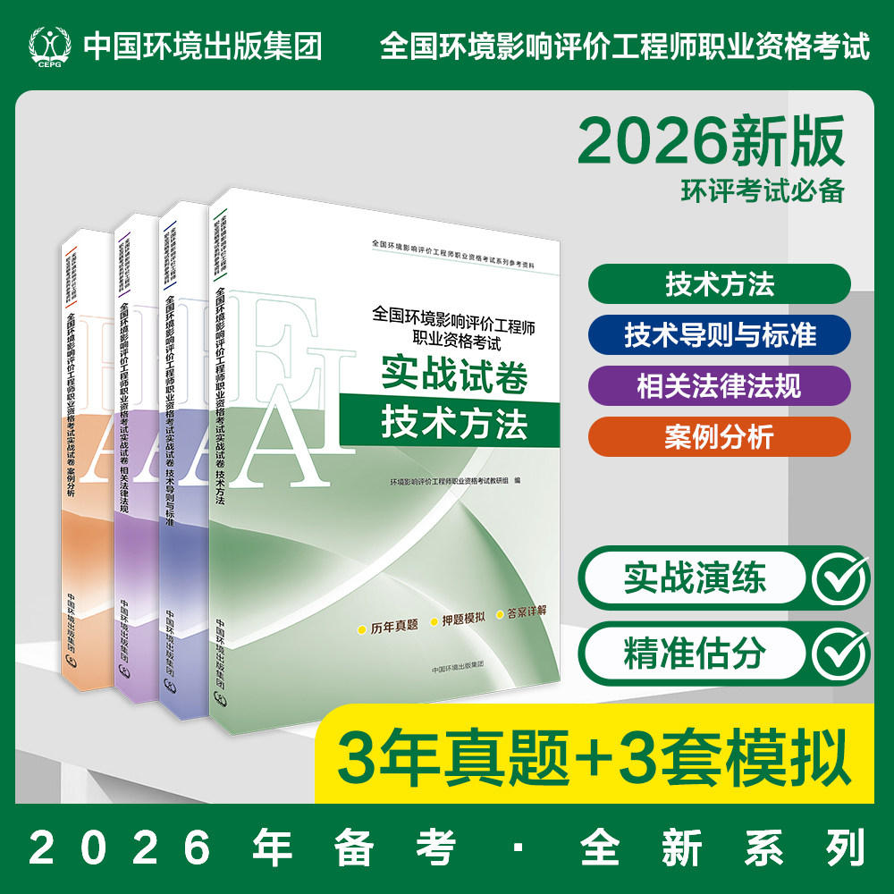 【备考2026】全国环境影响评价工程师职业资格考试实战试卷. 套装 案例分析&技术导则与标准&法律法规&案例分析 官方正品