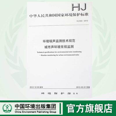 【官方旗舰店】HJ 640-2012 环境噪声监测技术规范 城市声环境常规监测 国家标准 表过 GB 中国环境出版社135111251