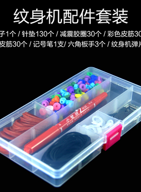 纹身机配件盒套装针垫皮筋减震胶圈六角扳手弹片刺青记号笔收纳盒