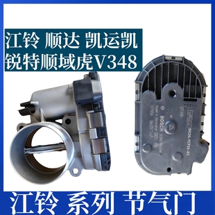新全顺V362 适用江铃顺达凯运凯锐特顺 V348域虎节气门节流阀配件