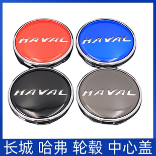 适用于哈弗H6轮毂盖H2SH4H8H9F7M6轮毂中心盖改装轮胎装饰盖标志