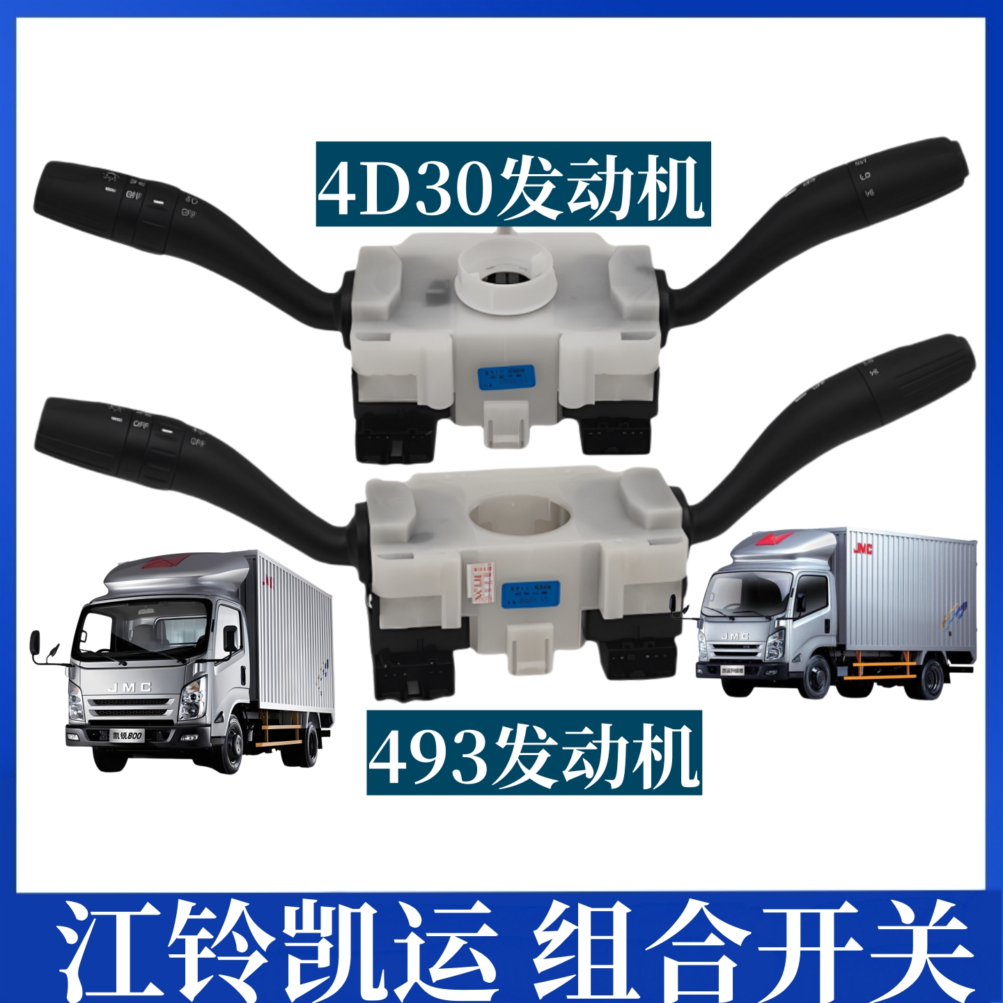 适用江铃凯运N720组合开关凯锐N800组合开关转向大灯雨刮组合开关