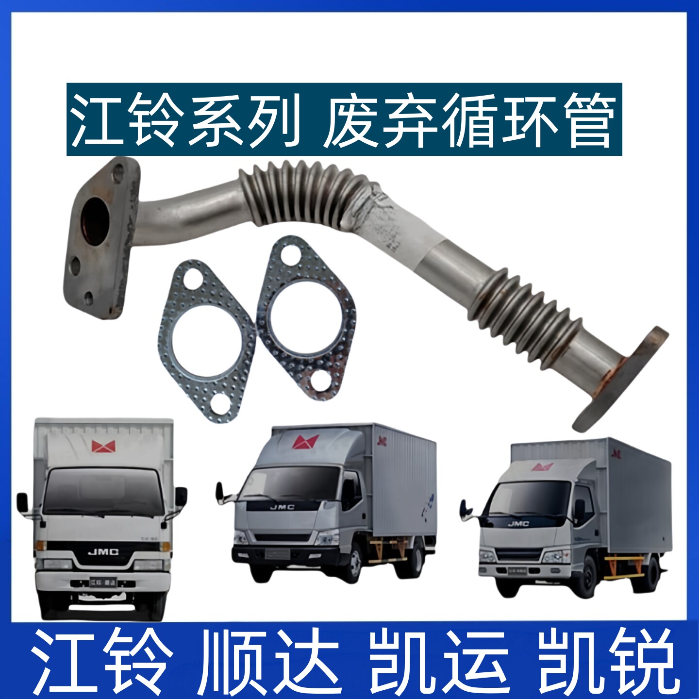 适用江铃顺达凯运凯锐废气管 江铃顺达排气管 江铃顺达废气循环管