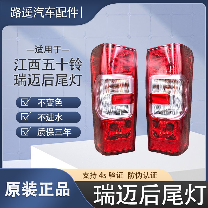 江西五十铃瑞迈皮卡后尾灯总成瑞迈后大灯刹车灯倒车灯尾灯总成图片