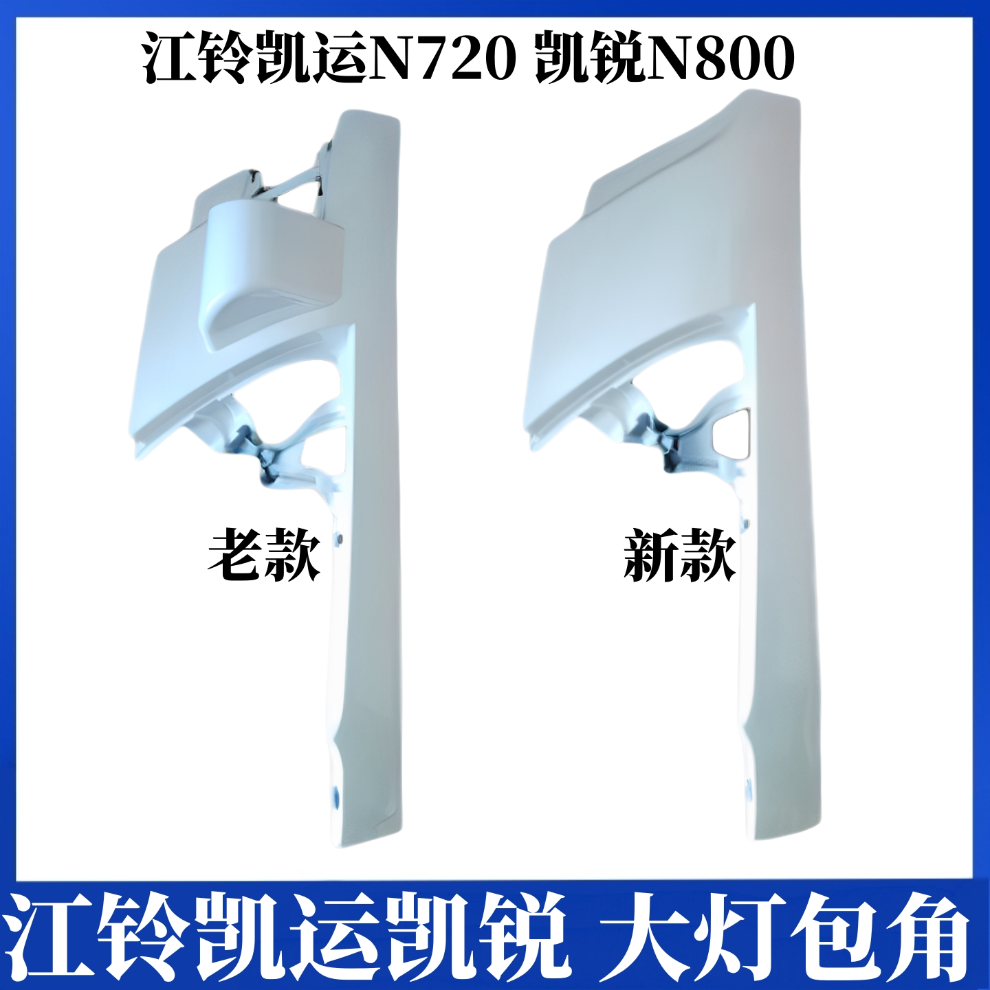 适用于江铃凯运N720前大灯包角凯锐N800倒车镜包角饰条大灯包角