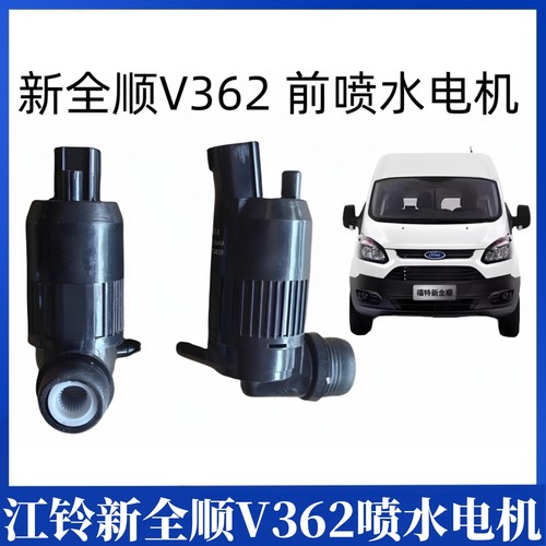 适用江铃新全顺V362前喷水电机途睿欧洗涤器水泵玻璃壶马达雨刷