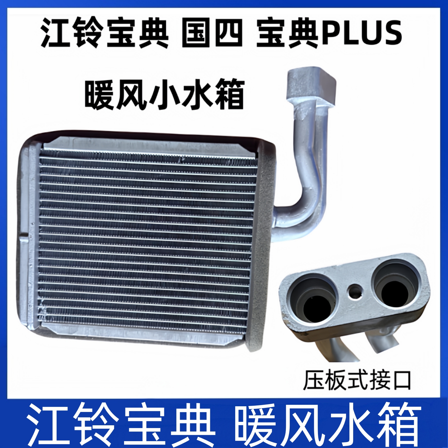 适用于江铃宝典皮卡暖风水箱宝典PLUS暖风小水箱宝典暖风加热器