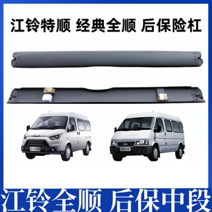 适用江铃经典全顺后保险杆特顺后保后杆保险杆特顺全顺后保险杠