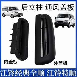 适用江铃全顺后出风口后立柱风口江铃特顺后通风口后立柱板后盖板