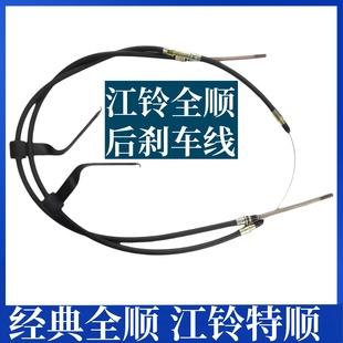 适用江铃全顺手刹线 全顺手刹线 经典 全顺后刹线