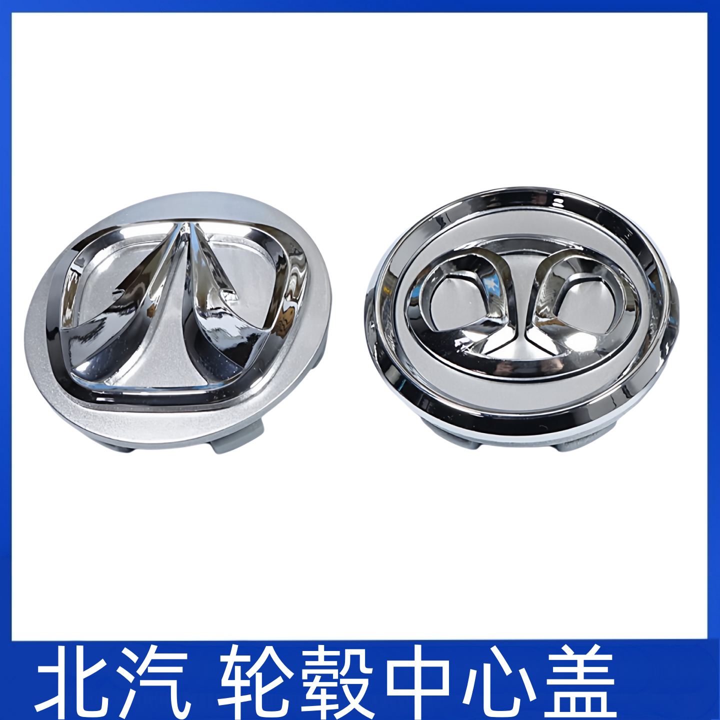 适用于北汽轮毂盖威旺306绅宝x25 E130 E150威望轮胎中心标志盖