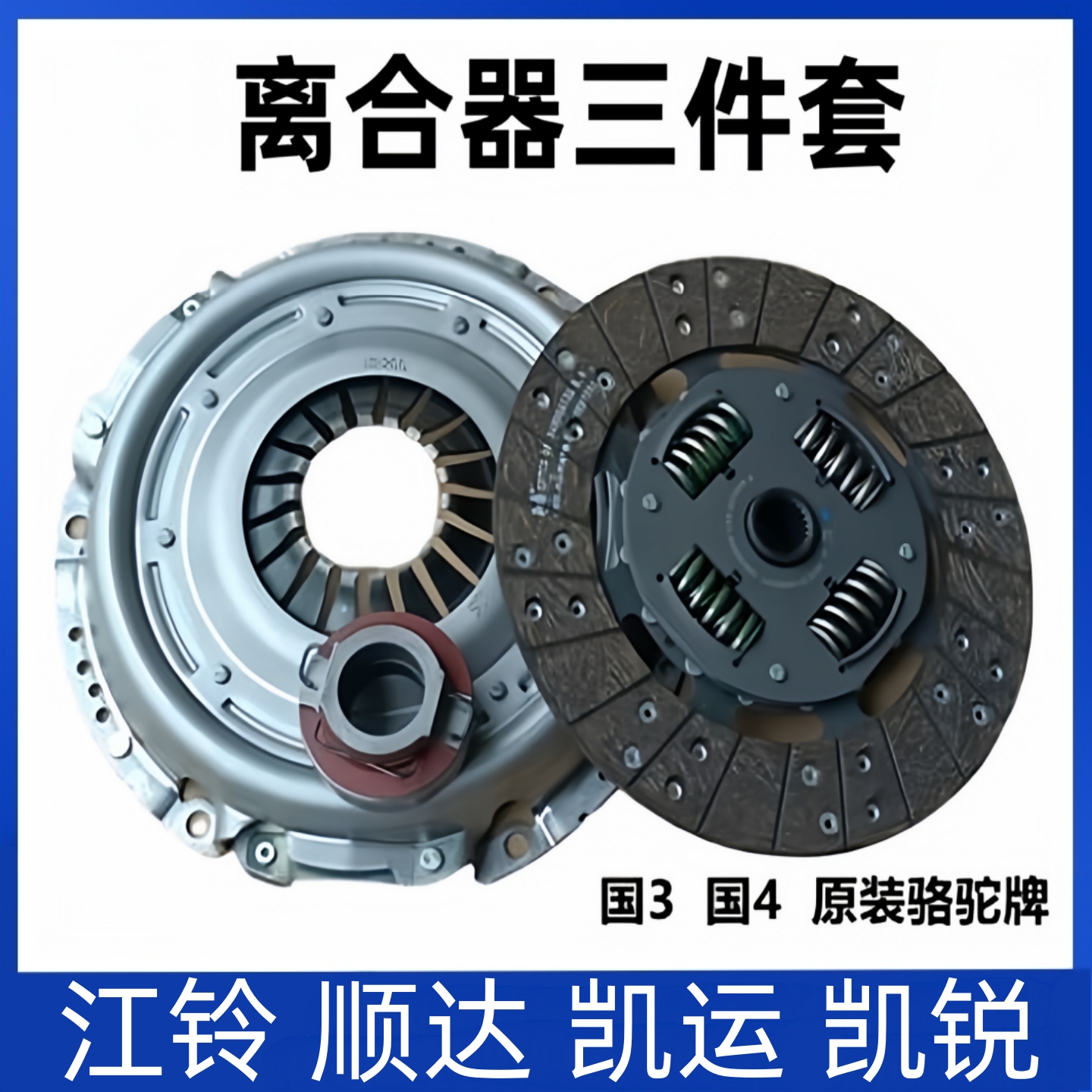 适用凯运凯锐离合器三件套离合器片离合器压板分轴承配件