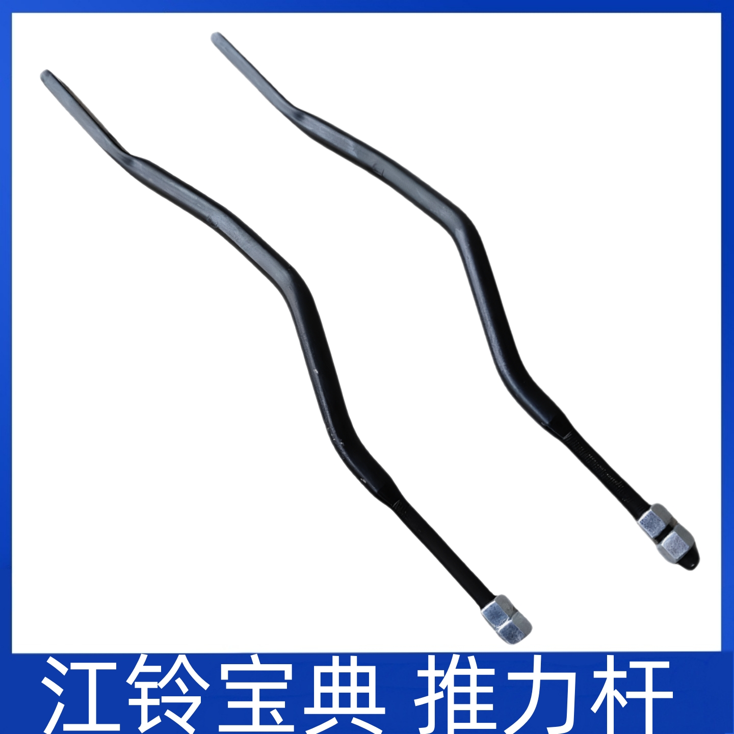 适用江铃宝典庆铃皮卡五十铃皮卡扭力杆稳定杆 拉力杆 推力杆