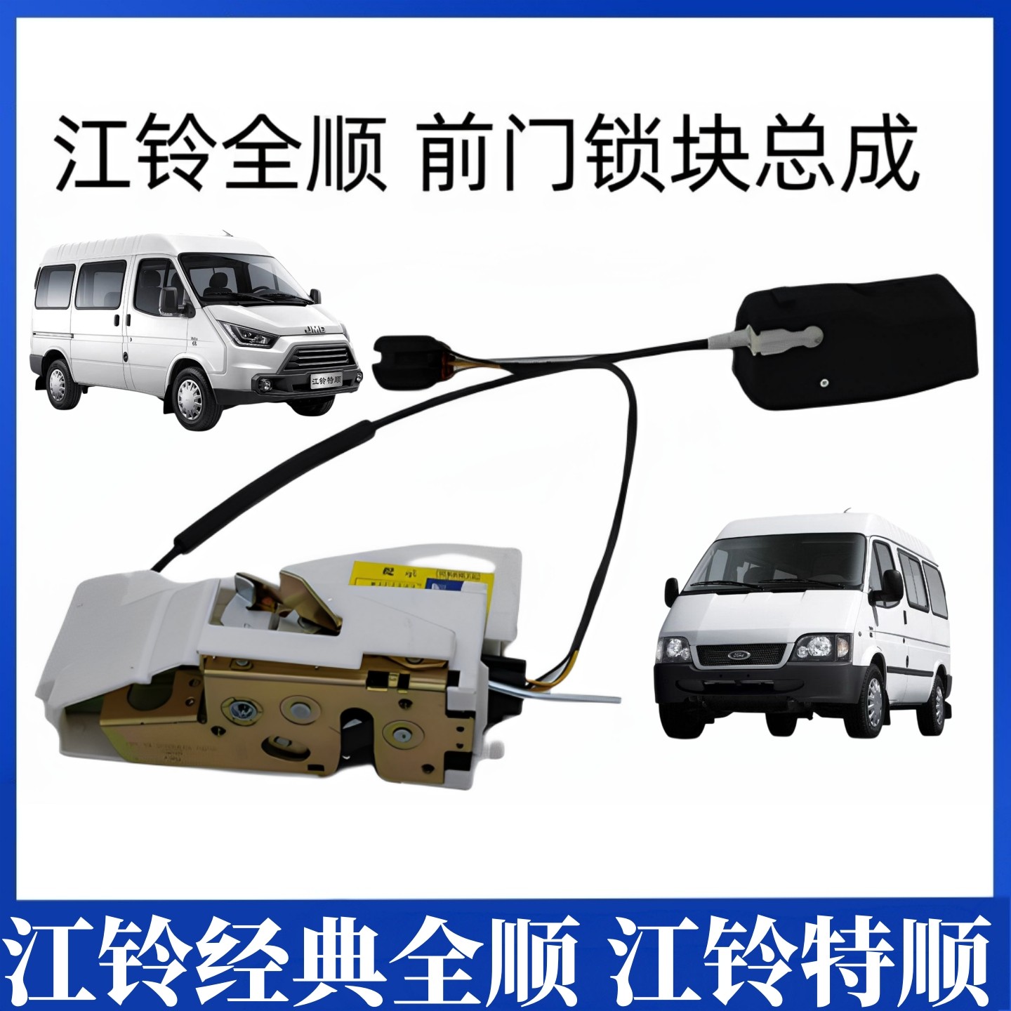 适用江铃全顺前门锁块 经典全顺门锁块 江铃特顺前门锁电机中控锁