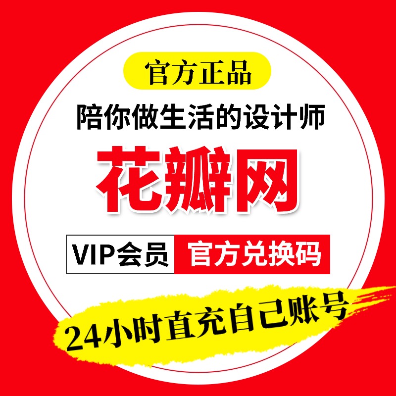 花瓣网vip会员素材个人企业一天月卡年卡永久可商用源文件非代下