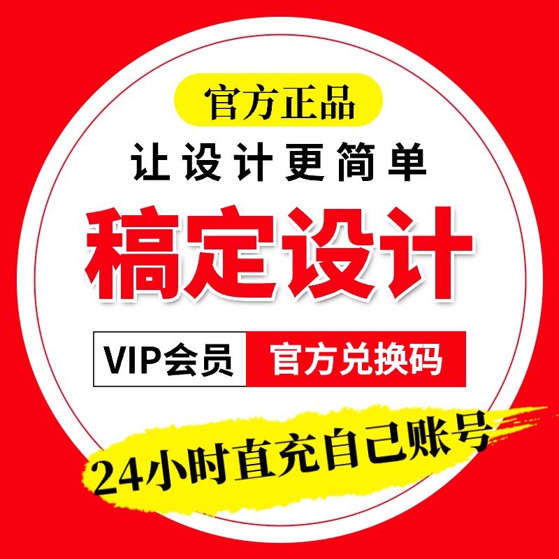 稿定设计vip直充会员一天月卡一年官方正版搞定设计手机vip终身