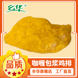 咖喱鸡排鸡胸肉减脂肉冷冻半成品非即食乡华永达食品支持定制