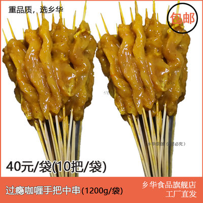 过瘾咖喱手把烧烤鸡肉串乡华爆品