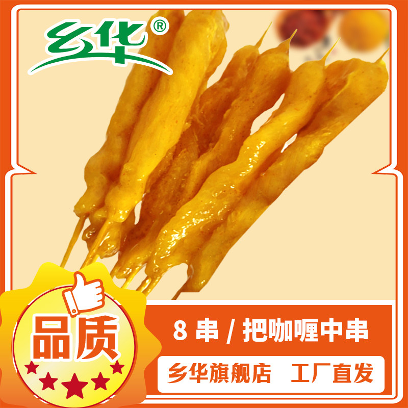 8串/每把过把瘾咖喱手把中串鸡肉串永达乡华食品13g半成品生制品