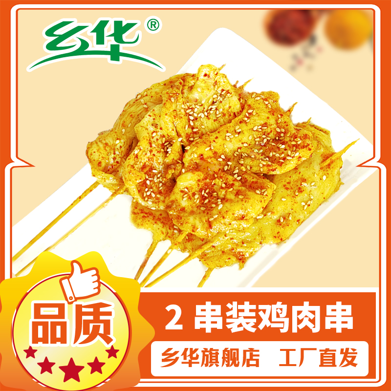 咖喱大鸡肉串20串家庭早餐食材乡华肉串里脊串永达食品生制品