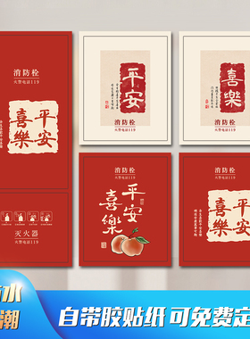 平安喜乐消防栓遮丑柜门贴纸