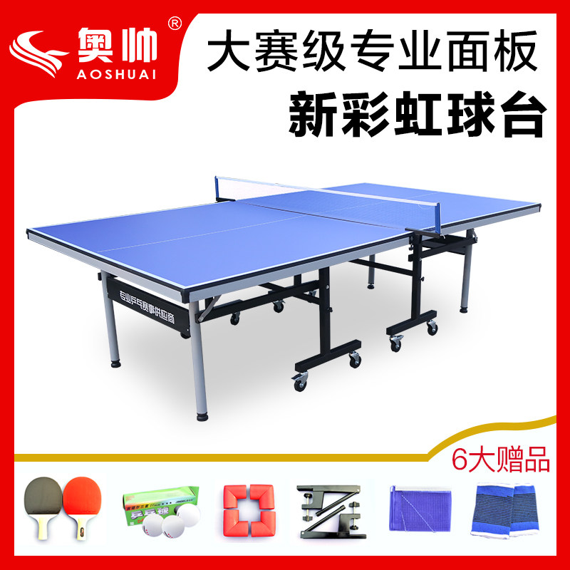 奥帅新彩虹家用折叠标准乒乓球台