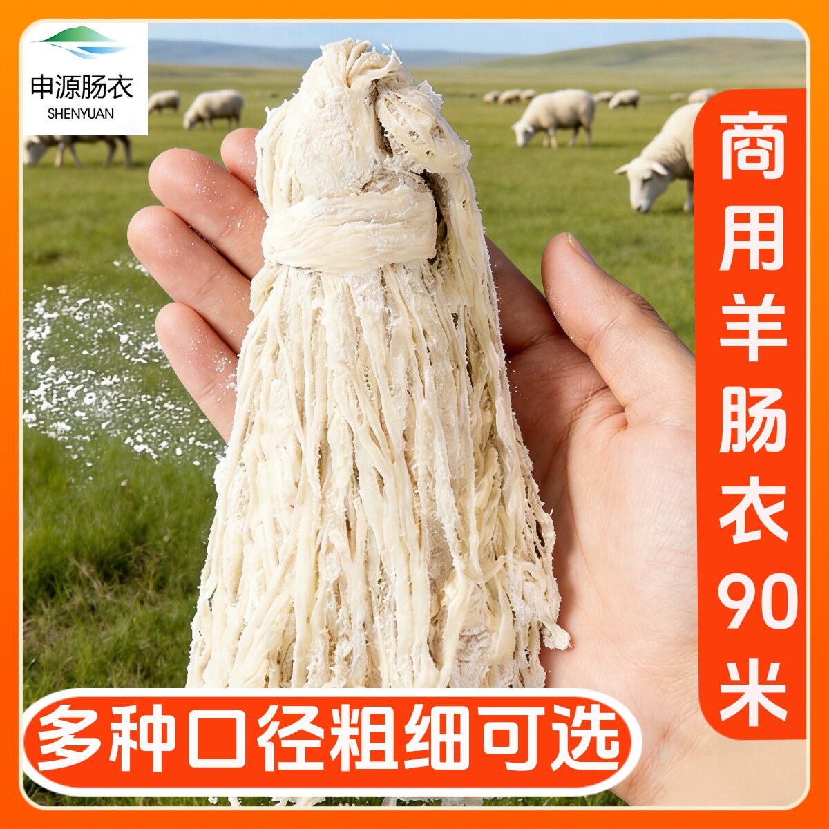 【商用大把羊肠衣】申源家用肠衣自制烤肠灌香肠儿童天然小肠衣