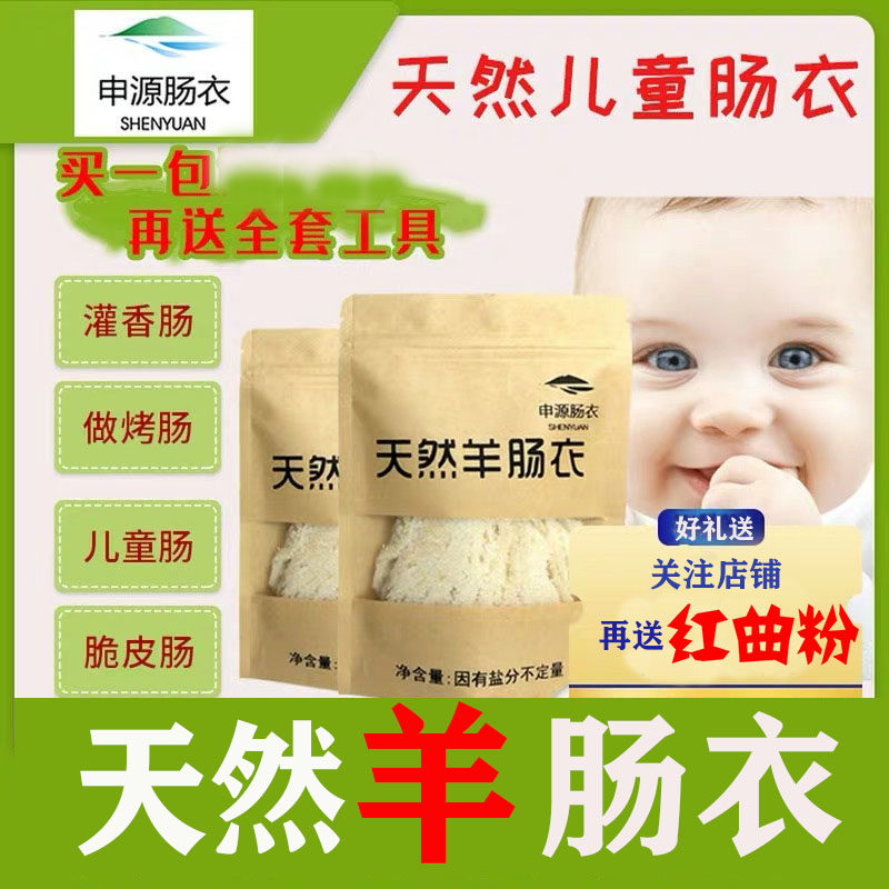 申源羊肠衣家用肠衣自制灌香肠儿童天然灌小肠衣做火腿肠台湾烤肠